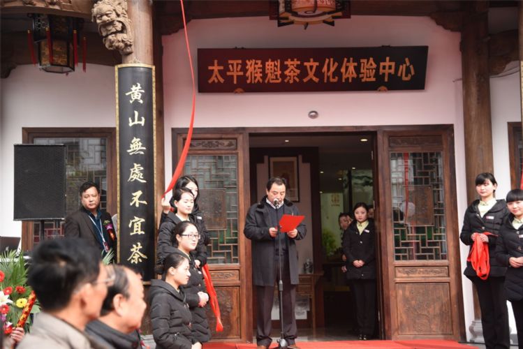 黃山太平猴魁博物館舉行開館揭牌儀式.jpg